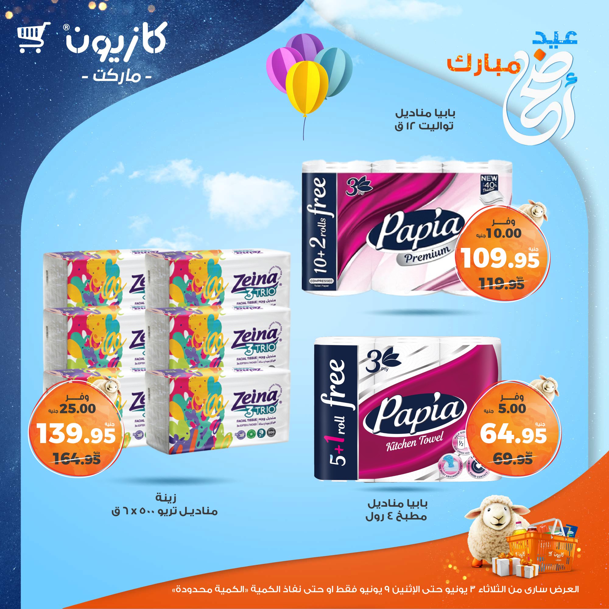 kazyon offers from 2jun to 10jun 2025 عروض كازيون من 2 يونيو حتى 10 يونيو 2025 صفحة رقم 49